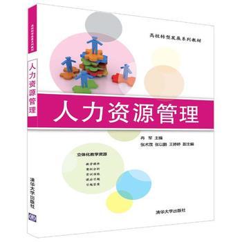 《人力资源管理/冉军 张术茂 张以鹏 冉军、张术茂、张以鹏、王婷婷》 【简介_书评_在线阅读】 - 当当 - 新华书店教育专营店