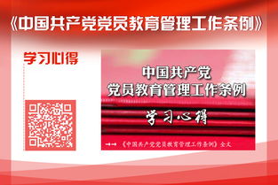 中国共产党党员教育管理工作条例 系列学习课件