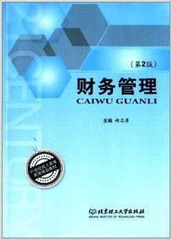 21世纪成人高等教育精品教材 财务管理