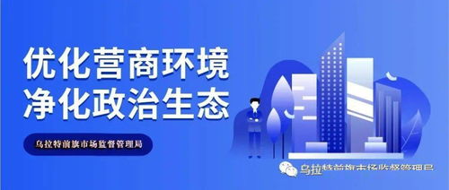 乌拉特前旗正式成立老年消费教育基地,护航 银发消费